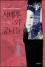 서태후와 궁녀들