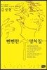 뻔뻔한 망치질