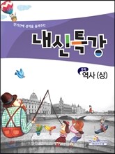 내신특강 중학 역사 (상) (2013년)