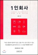 1인 회사