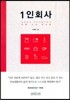 1인 회사