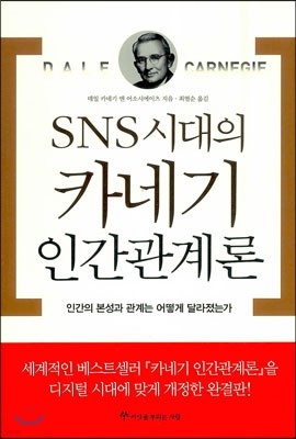 SNS시대의 카네기 인간관계론