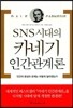 SNS시대의 카네기 인간관계론