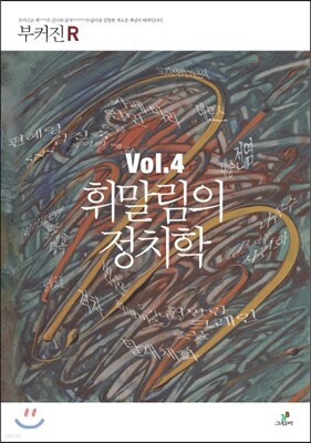 휘말림의 정치학