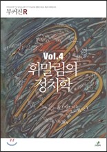 휘말림의 정치학