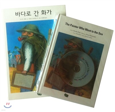 바다로 간 화가 한글판 + 영문판
