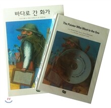 바다로 간 화가 한글판 + 영문판