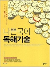나쁜국어 독해기술