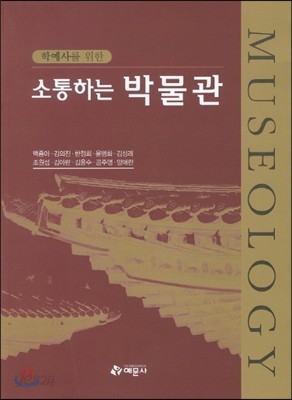 학예사를 위한 소통하는 박물관