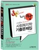 2013 업그레이드 해설 짱! 사회복지학 기출문제집