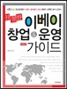 친절한 이베이 창업 & 운영 가이드