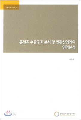 콘텐츠 수출구조 분석 및 연관산업에의 영향분석