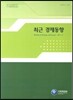 최근 경제동향 2012 11월호