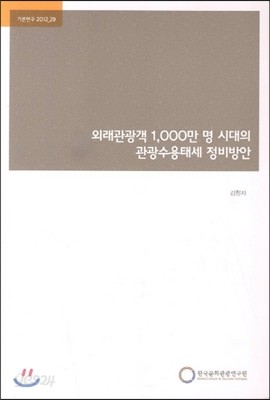 외래관광객 1000만 명 시대의 관광수용태세 정비방안