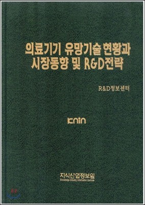 의료기기 유망기술현황과 시장동향 및 R&amp;D전략