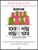 10대의 비밀 비밀의 10대