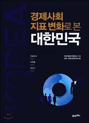 경제사회 지표 변화로 본 대한민국