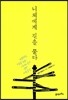 니체에게 길을 묻다