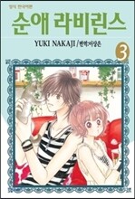 순애 라비린스 3