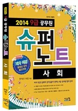 2014 공무원 9급 슈퍼노트 사회