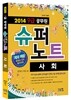 2014 공무원 9급 슈퍼노트 사회