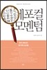 에포컬 모멘텀