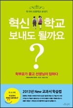 혁신학교 보내도 될까요?