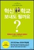 혁신학교 보내도 될까요?