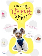너무 예쁜 강아지옷 만들기