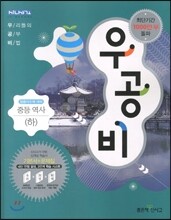 신사고 우공비 중등 역사 (하) (2013년)