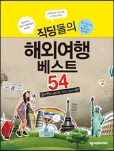 직딩들의 해외여행 베스트 54
