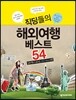 직딩들의 해외여행 베스트 54