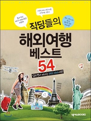 직딩들의 해외여행 베스트 54 