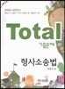 Total 토탈 기출문제 형사소송법