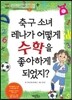 축구 소녀 레나가 어떻게 수학을 좋아하게 되었지?