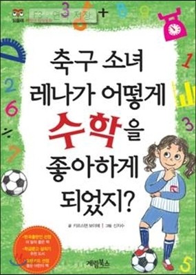 축구 소녀 레나가 어떻게 수학을 좋아하게 되었지?