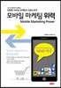 모바일 마케팅 위력