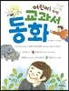 어린이를 위한 교과서 동화