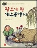 황소가 된 게으름뱅이
