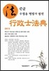큰글 수험용 행정사법전