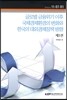 글로벌 금융위기 이후 국제경제환경의 변화와 한국의 대외경제정책 방향 제1권