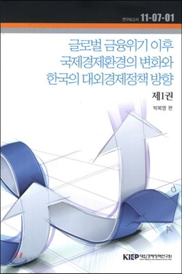 글로벌 금융위기 이후 국제경제환경의 변화와 한국의 대외경제정책 방향 제1권