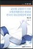 글로벌 금융위기 이후 국제경제환경의 변화와 한국의 대외경제정책 방향 제2권
