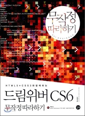 드림위버 CS6 무작정 따라하기