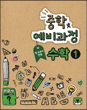 EBS 중학 중1 예비과정 수학 1 (2013년)