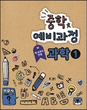 EBS 중학 중1 예비과정 과학 1 (2013년)