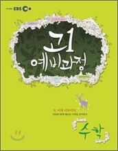 EBS 고1 예비과정 수학 (2013년)