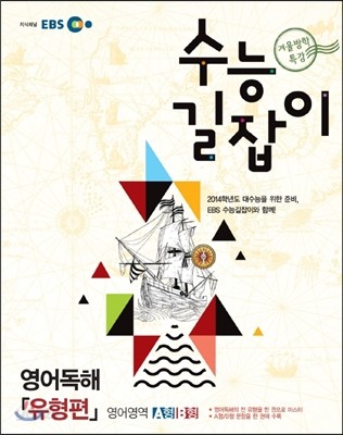 2012 EBS 겨울방학 특강 수능 길잡이 영어독해 유형편 (2013년)