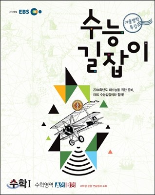 2012 EBS 겨울방학 특강 수능 길잡이 수학 1 (2013년)