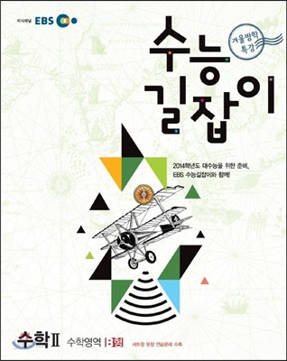 2012 EBS 겨울방학 특강 수능 길잡이 수학 2 (2013년)